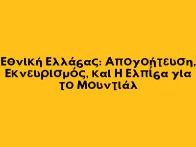 Εθνική Ελλάδας: Απογοήτευση, Εκνευρισμός, και Η Ελπίδα για το Μουντιάλ