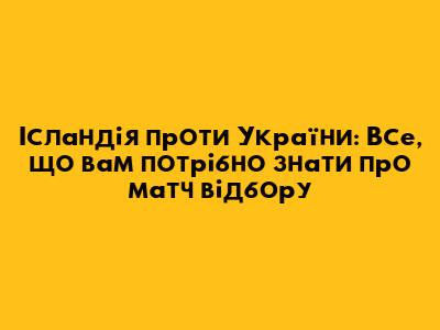 Ісландія проти України: Все, що вам потрібно знати про матч відбору