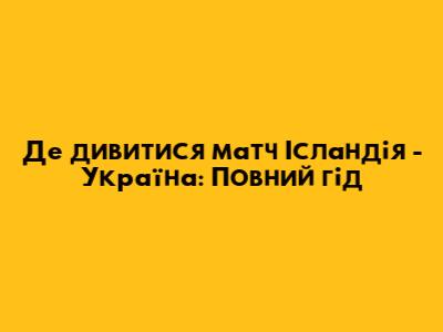Де дивитися матч Ісландія - Україна: Повний гід