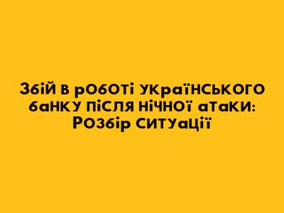 Збій в роботі українського банку після нічної атаки: Розбір ситуації