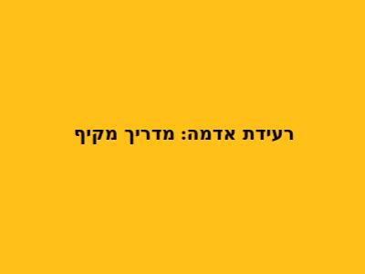 רעידת אדמה: מדריך מקיף
