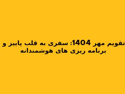 تقویم مهر 1404: سفری به قلب پاییز و برنامه ریزی های هوشمندانه