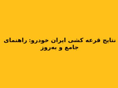 نتایج قرعه کشی ایران خودرو: راهنمای جامع و به‌روز