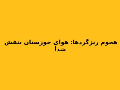 هجوم ریزگردها: هوای خوزستان بنفش شد!