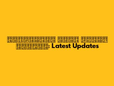 पाकिस्तान भारत युद्ध समाचार: Latest Updates