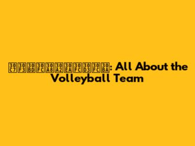 デンソーエアリービーズ: All About the Volleyball Team
