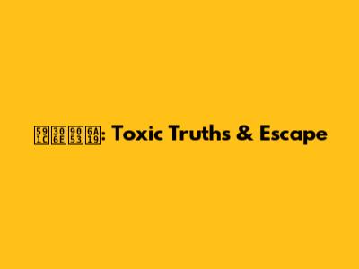 夜の道標: Toxic Truths & Escape