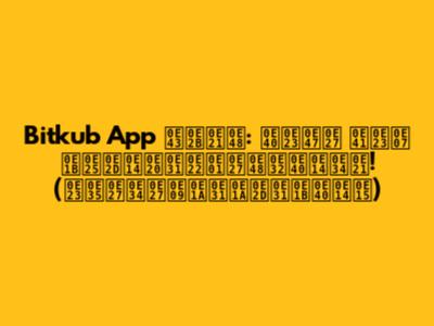 Bitkub App ใหม่: เร็ว แรง ปลอดภัยกว่าเดิม! (รีวิวฉบับอัปเดต)