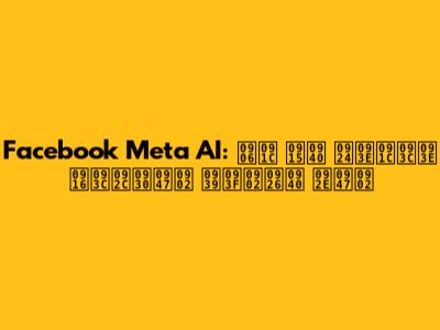 Facebook Meta AI: आज की ताज़ा ख़बरें हिंदी में