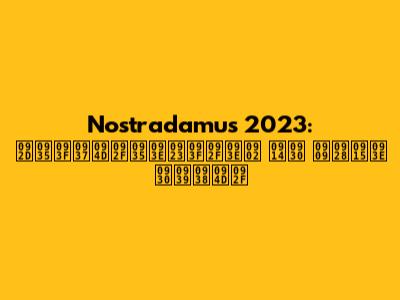 Nostradamus 2023: भविष्यवाणियां और उनका रहस्य